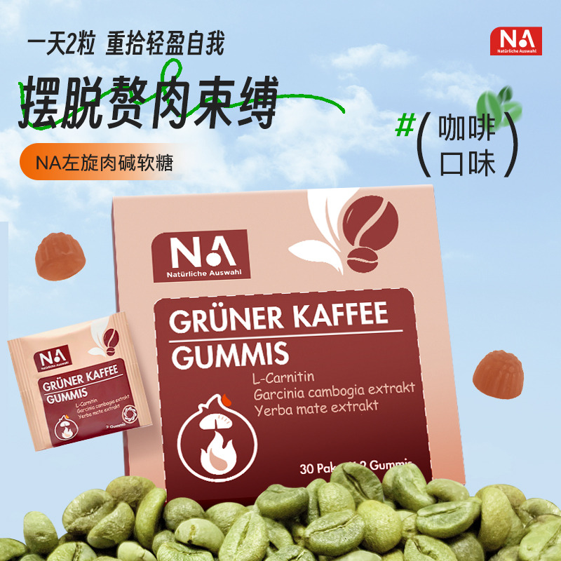 11603943.NA燃脂软糖便携装 富含左旋肉碱 加快脂肪燃烧 60粒/盒