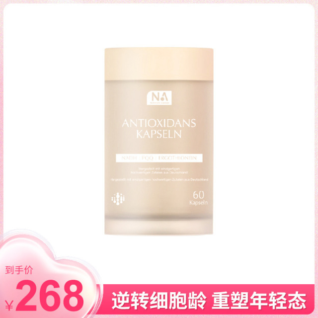 12703036.NA反重力胶囊 逆转细胞龄 重塑年轻态 60粒/瓶