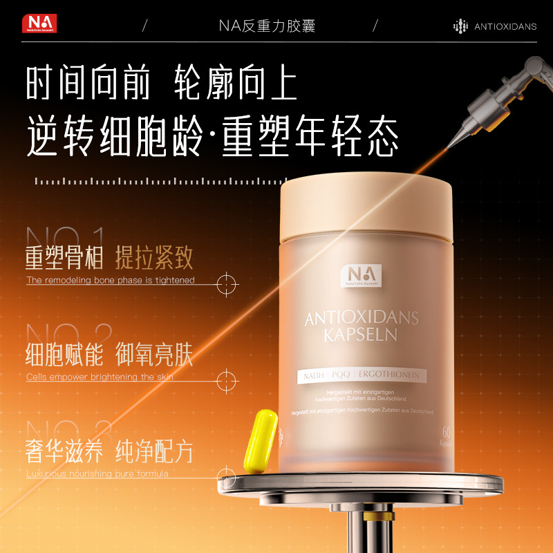 12703036.NA反重力胶囊 逆转细胞龄 重塑年轻态 60粒/瓶