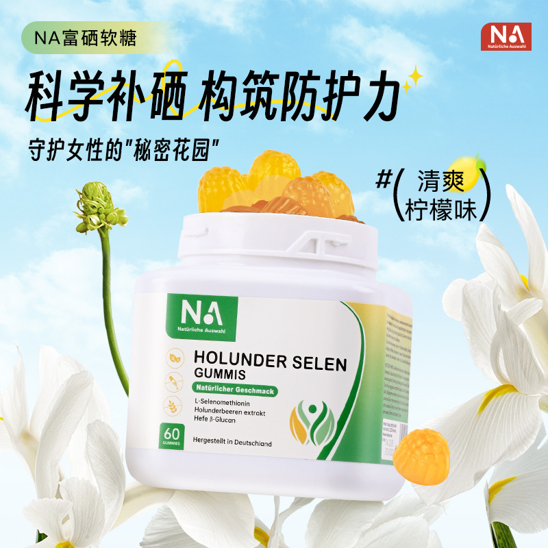 12550457.NA富硒软糖 科学补硒 预防hpv 守护女性“秘密花园” 60粒/瓶