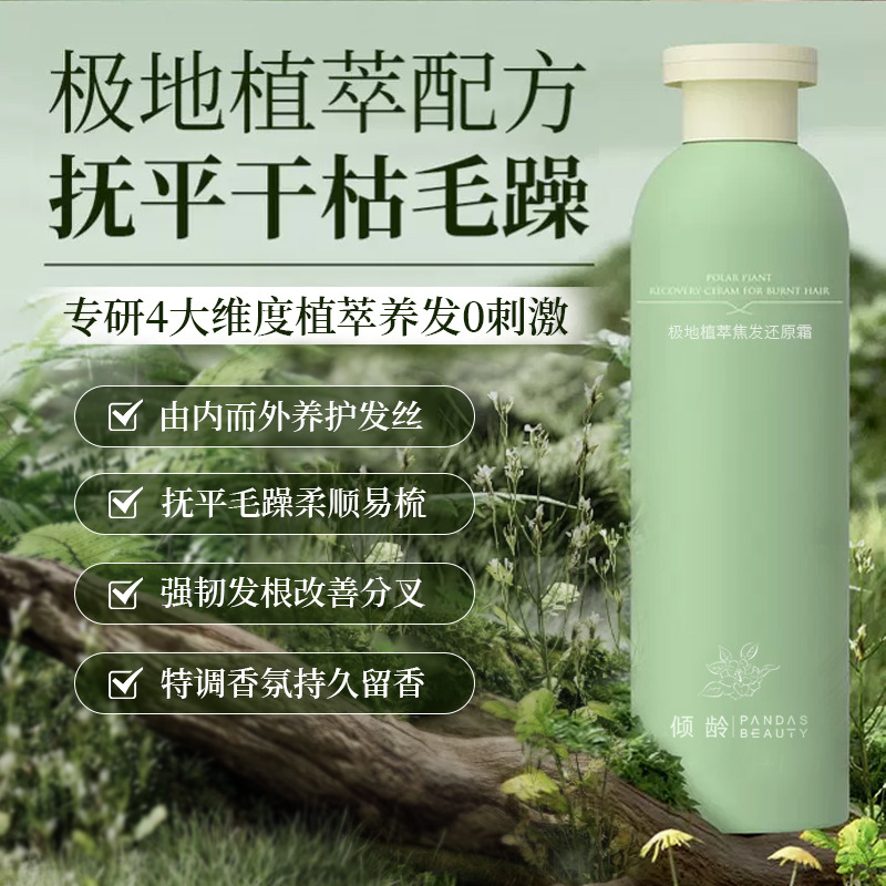 10834550.【抚平发丝毛躁】极地植萃焦发还原霜顺丝滑懒人霜茶籽秀发顺滑霜护发素营养发膜220g