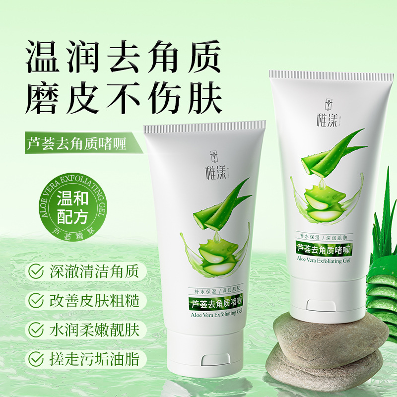 11279113.【软化角质 水嫩护肤】芦荟去角质啫喱清洁去死皮深层保湿补水清洁毛孔啫喱