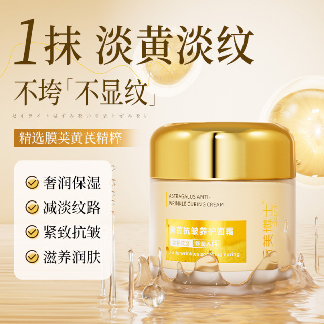 11276931.【抗皱淡纹 提亮肤色】黄芪抗皱养护面霜滋润保湿淡黄淡纹面霜