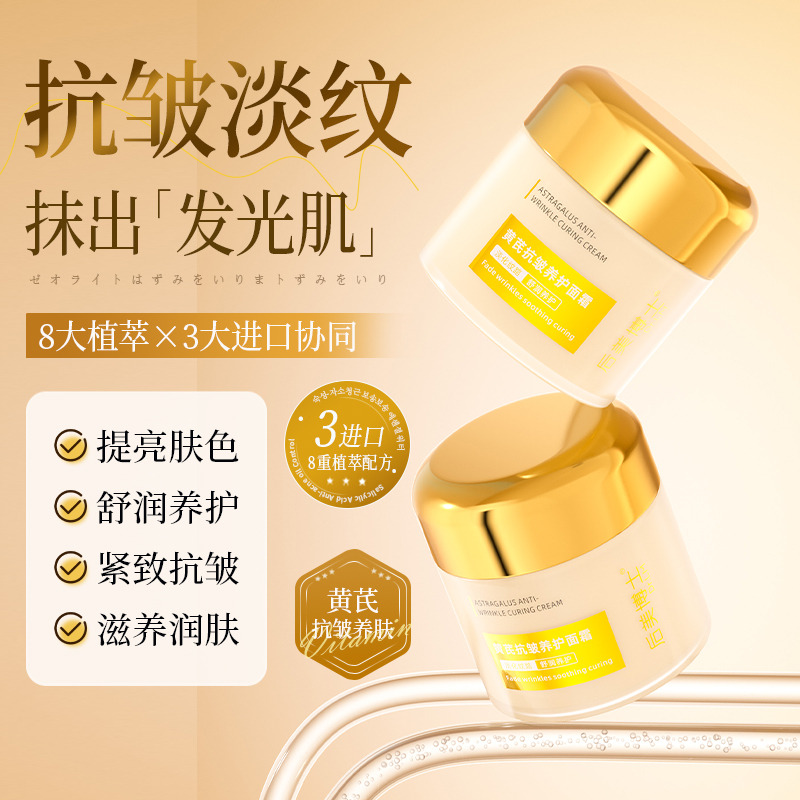 11276931.【抗皱淡纹 提亮肤色】黄芪抗皱养护面霜滋润保湿淡黄淡纹面霜