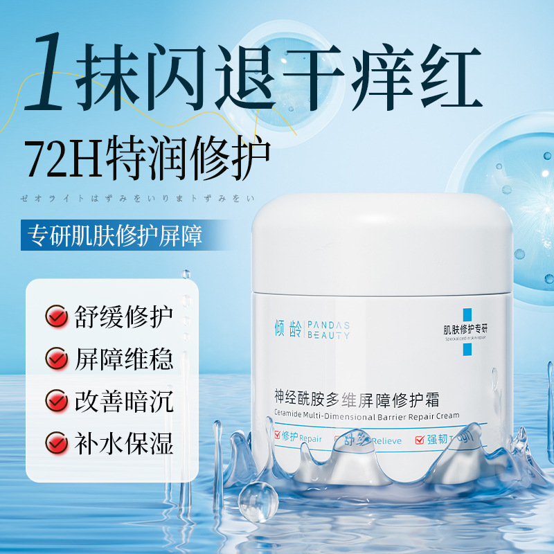 11277166.【一抹闪退干痒红 72H特润维护】神经酰胺多维屏障修护霜补水保湿修护改善暗沉提亮面霜