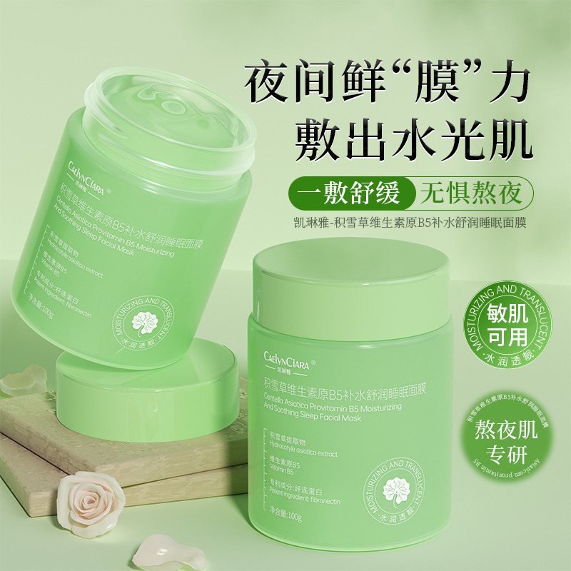 11283184.【长效缩水 细腻嫩肤】积雪草维生素原B5补水舒润睡眠面膜