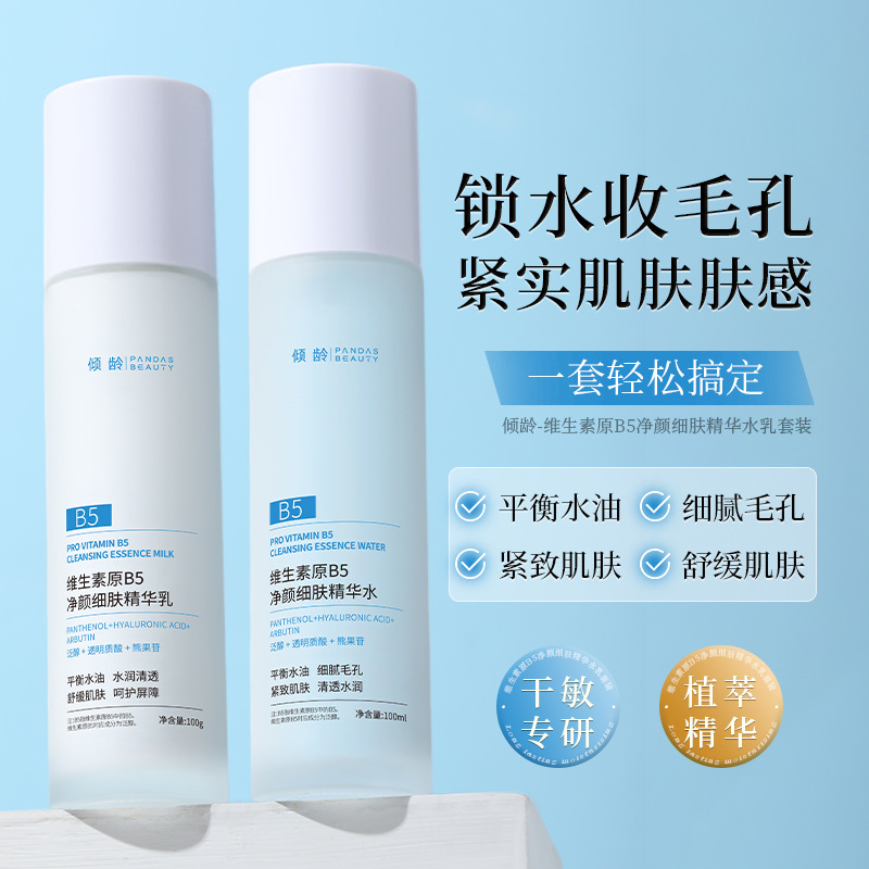 11286770.【紧致肌肤 平衡水油】维生素原B5 净颜细肤精华水乳套装补水保湿紧致提亮肤色水乳
