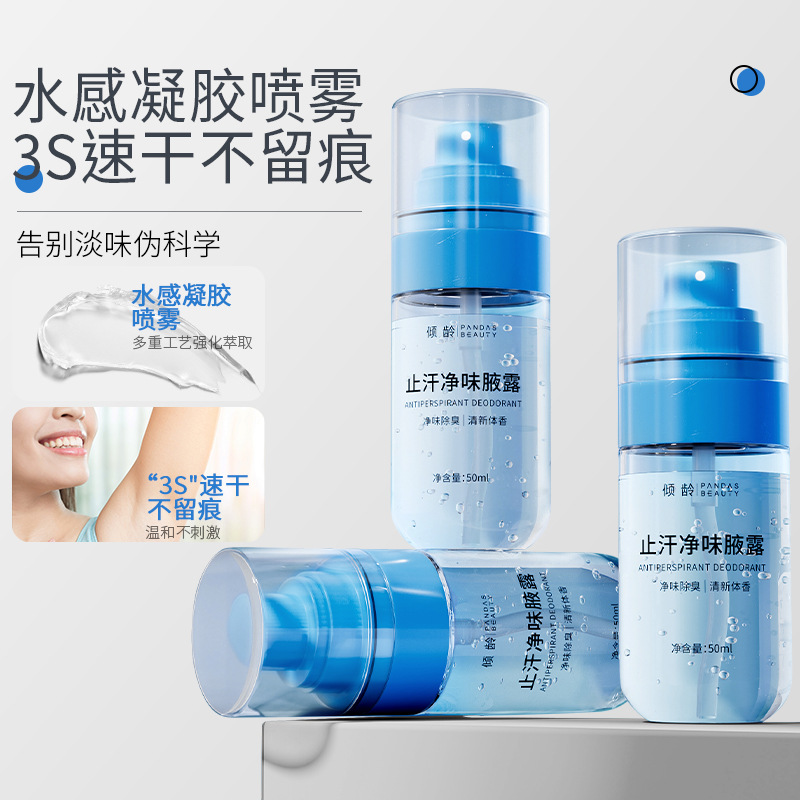 11292913.【3秒速干 除汗止臭】止汗净味腋露除臭持久留香清爽干净止汗露喷雾