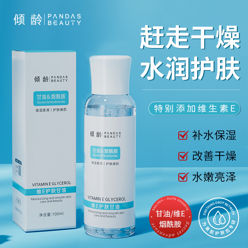 11292500.【补水保湿 改善干燥】烟酰胺维E护肤甘油补水保湿滋润改善干燥护肤甘油