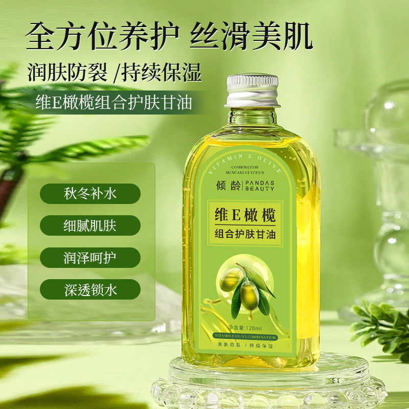 11293053.【秋冬补水 细腻肌肤】维E橄榄组合护肤甘油紧致养肤滋润补水保湿甘油