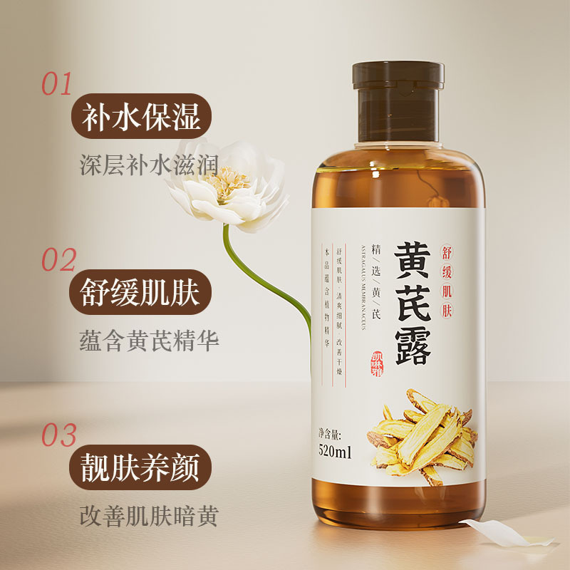 11299587.【补水保湿 舒缓肌肤】黄芪露补水保湿柔润肌肤紧致收缩毛孔