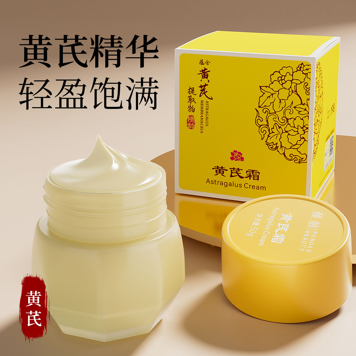 11299313.【润而不腻】黄芪霜50g保湿滋润补水乳霜淡化细纹颜温和提靓肤色黄芪霜
