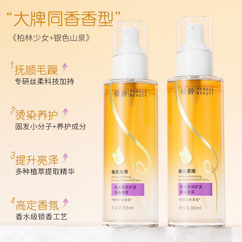 11300046.【抚顺毛躁 提升亮泽】香水柔顺护发精油喷雾滋养毛糙柔顺改善干枯断发顺柔护发精油