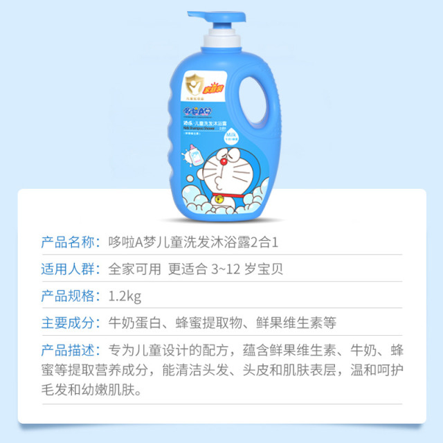 12134500.【品牌直发】哆啦a梦添乐1.2kg儿童洗发沐浴露2合1鲜果维生素(牛奶滋润)