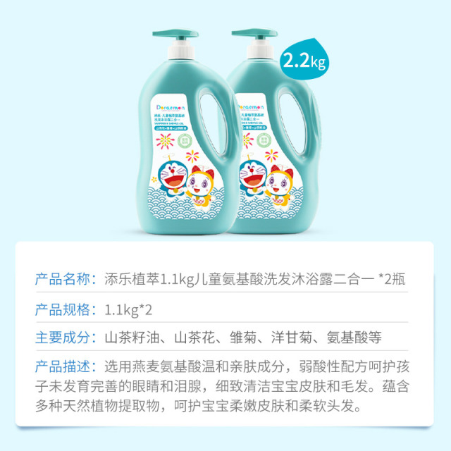 12144591.哆啦A梦添乐植萃系列1.1kg儿童氨基酸洗发沐浴露二合一 *2瓶