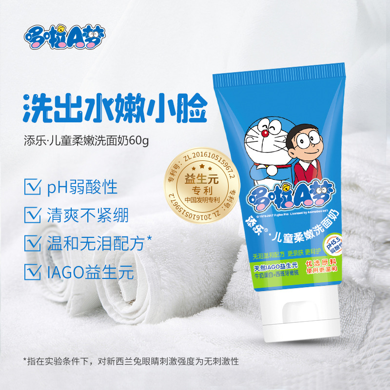 12345842.【品牌直发】哆啦a梦60g儿童柔嫩洗面奶(益生元)买一送一