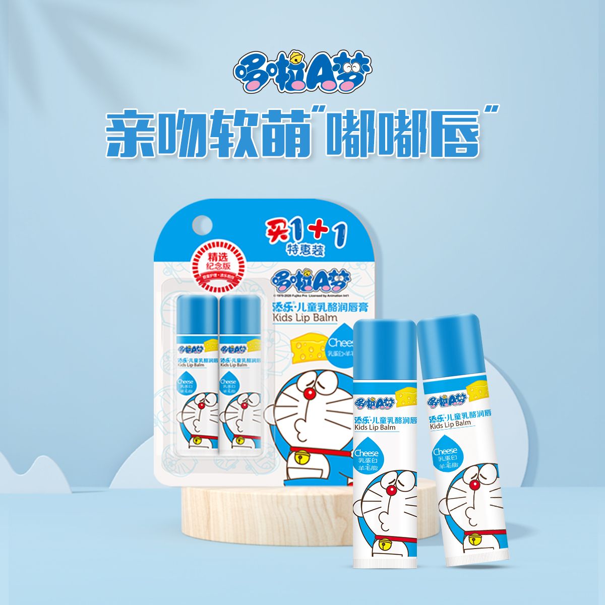 13669837.【品牌直发】哆啦a梦添乐5g儿童乳酪润唇膏(买1送1装)