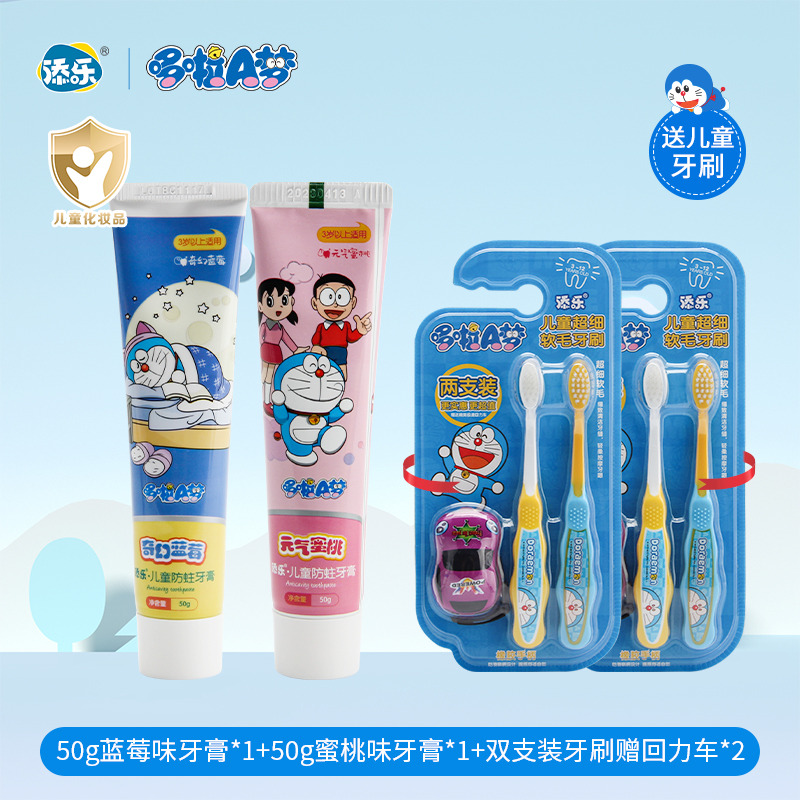 12155868.【品牌直发】哆啦a梦添乐儿童防蛀固齿牙膏50g/支牙刷套装赠回力车水果味牙膏