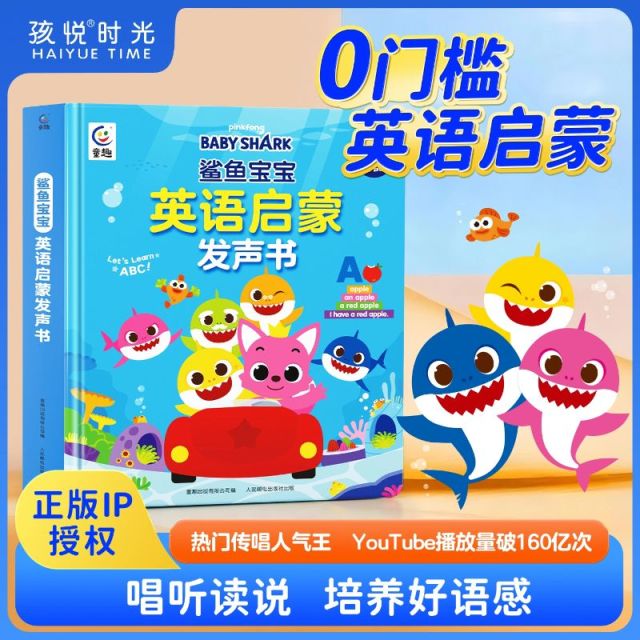 13092257.【48小时涨价！限时破价】重磅IP《鲨鱼宝宝英语启蒙发声书》75首热门儿歌系列，听说读一本通，3岁开始英语启蒙一本就够！