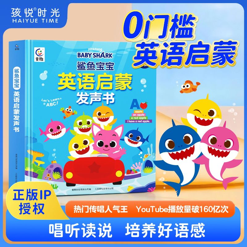 13092257.【48小时涨价!限时破价】重磅IP《鲨鱼宝宝英语启蒙发声书》75首热门儿歌系列,听说读一本通,3岁开始英语启蒙一本就够!