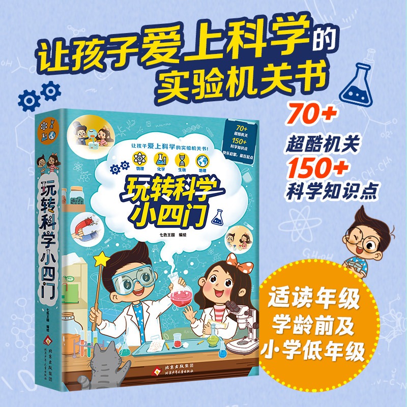 13463190.玩转科学小四门 3D立体机关书 儿童科学启蒙益圖智读物【适合低年级及学龄前儿童】