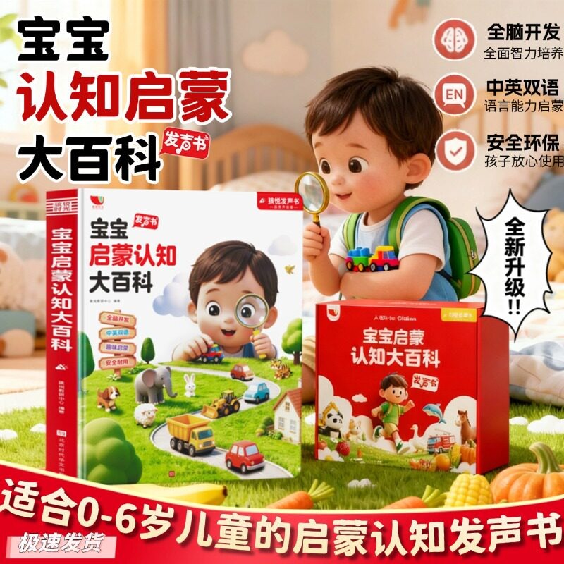 13462537.【全新内容升级】宝宝启蒙认知大百科发声书 涵盖早教认知88大主题 0-9岁都能用