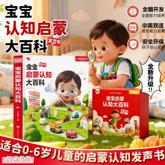 13462537.【全新内容升级】宝宝启蒙认知大百科发声书 涵盖早教认知88大主题 0-9岁都能用