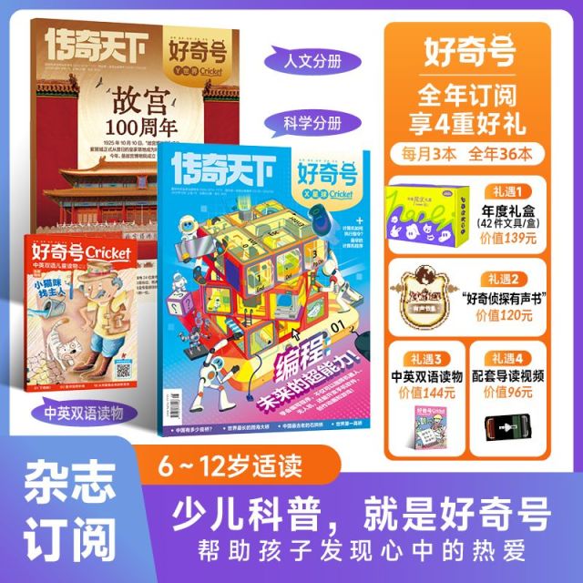13520525.【2026好奇号】少儿科普杂志 全年订阅 中英双语读物6-12岁 儿童阅读期刊