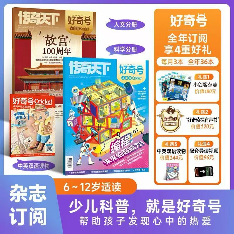 13520525.【2026好奇号】少儿科普杂志 全年订阅 中英双语读物6-12岁 儿童阅读期刊