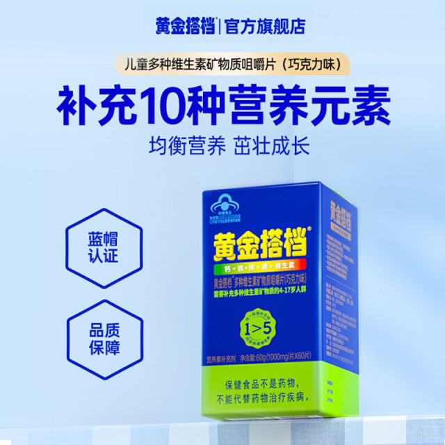 11135138.【黄金搭档】多种维生素矿物质咀嚼片(儿童型)巧克力味60片