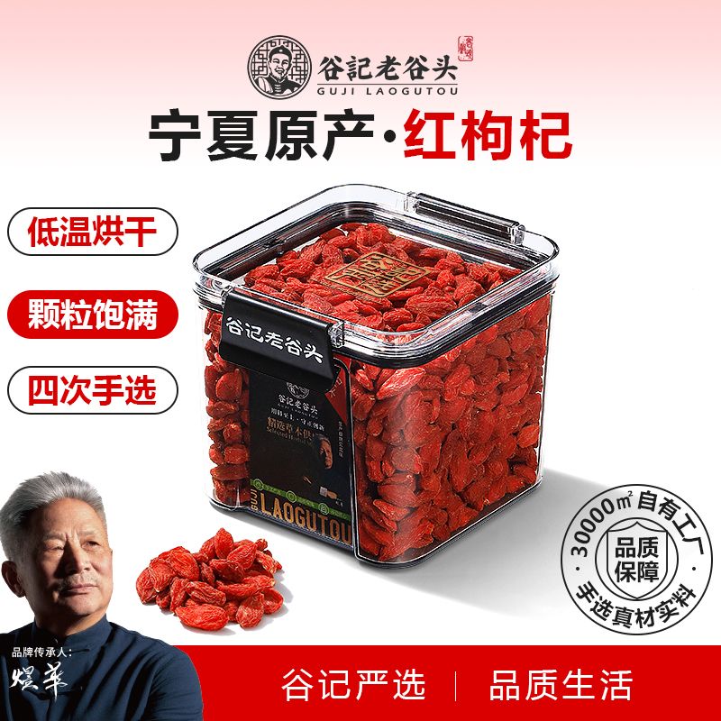 10814629.老谷头枸杞子枸杞茶宗泡茶大颗粒红构杞干男泡水可搭配黑枸杞 300g/盒