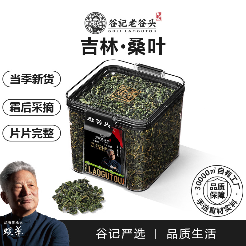 10779162.老谷头霜后桑叶茶桑树叶新鲜霜打桑葚桑叶干泡水喝正品搭配玉米须 130g/盒