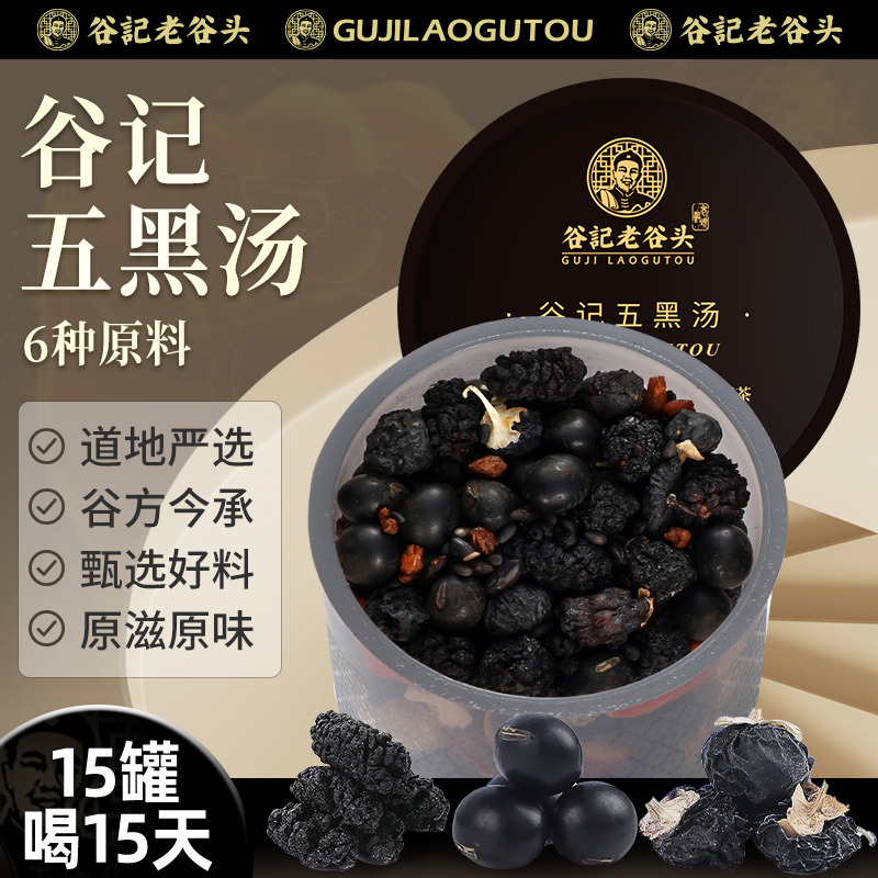10837817.老谷头五黑茶黑芝麻黑豆黑桑葚黑枸杞茶乌五黑茶养生茶包