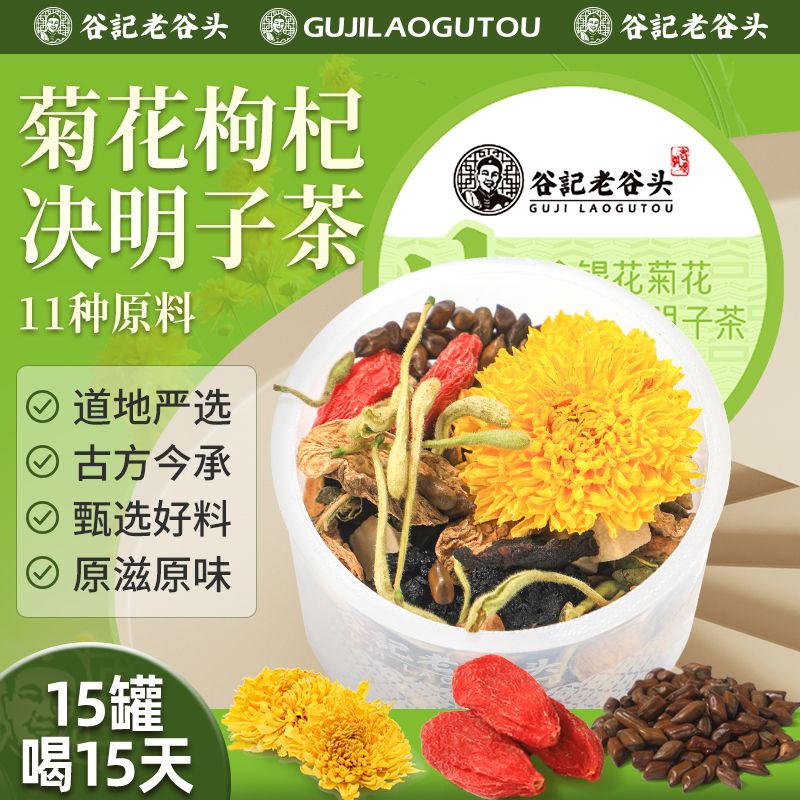 10778794.老谷头菊花枸杞决明子茶15罐金银花茶蒲公英根黄精小罐装养生茶