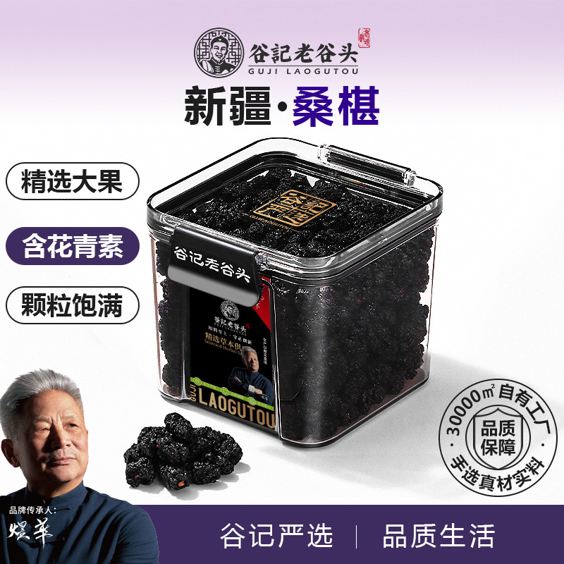 10779151.老谷头密封盒桑葚干黑桑椹干果茶养生茶新鲜可搭配枸杞玫瑰百合泡水 300g/盒