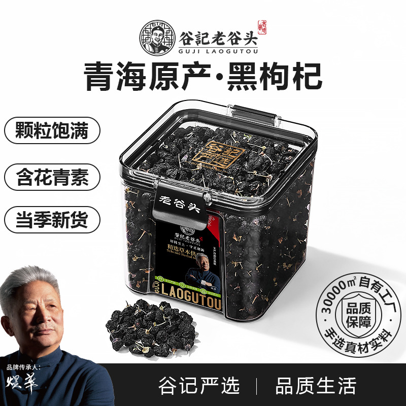 10778746.老谷头黑枸杞子青海大果黑果枸杞茶盒装非特级野宁夏生黑金泡水
