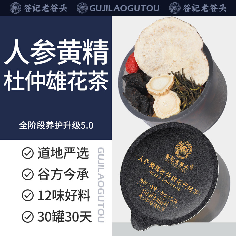 12498191.老谷头人参黄精杜仲雄花茶30罐覆盆子桑葚五宝茶八宝茶男生养生茶