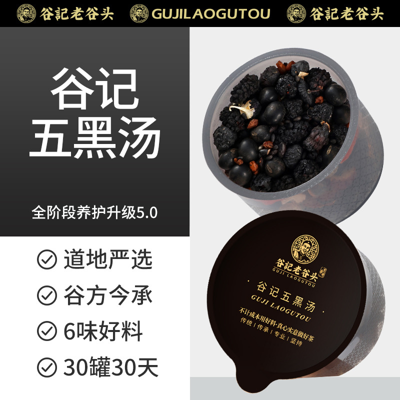 10779037.老谷头五黑茶汤黑芝麻黑豆黑桑葚黑枸杞茶谷物五黑粉熬夜养生茶包