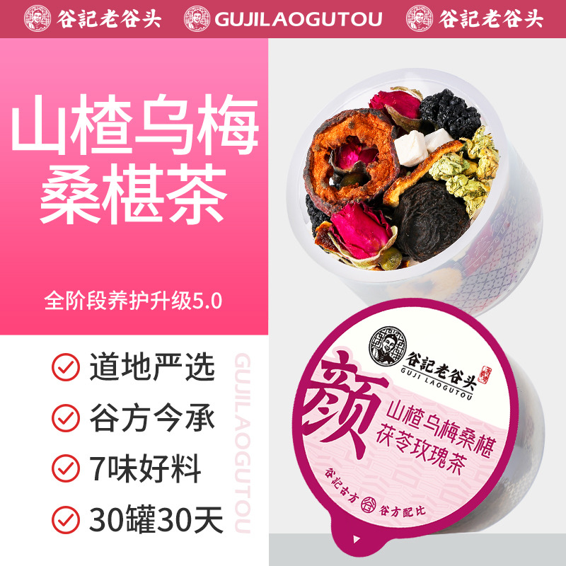 10778719.老谷头山楂乌梅桑葚茶30罐桑椹玫瑰荷叶茶茯苓陈皮组合小罐养生茶饮水果茶泡水