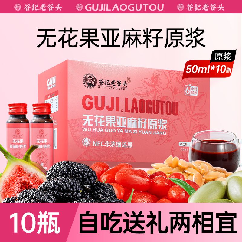 11986107.谷记老谷头无花果亚麻籽桑葚nfc原浆亚麻籽无花果滋补桑椹枸杞