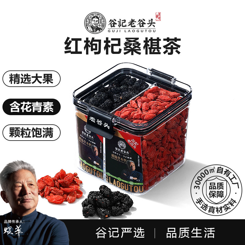 10779147.老谷头密封罐桑葚干免洗黑桑椹枸杞子宁夏大颗粒红构杞组合泡茶水 315g/盒