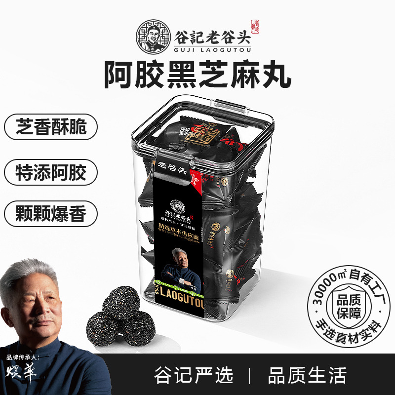 10779021.老谷头阿胶黑芝麻丸芝麻球零食黑芝麻丸官方旗正品舰店方便携带