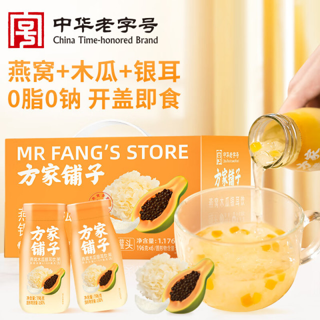 12748894.方家铺子中华老字号木瓜燕窝饮196g×6罐整箱 鲜炖银耳 即食银耳羹