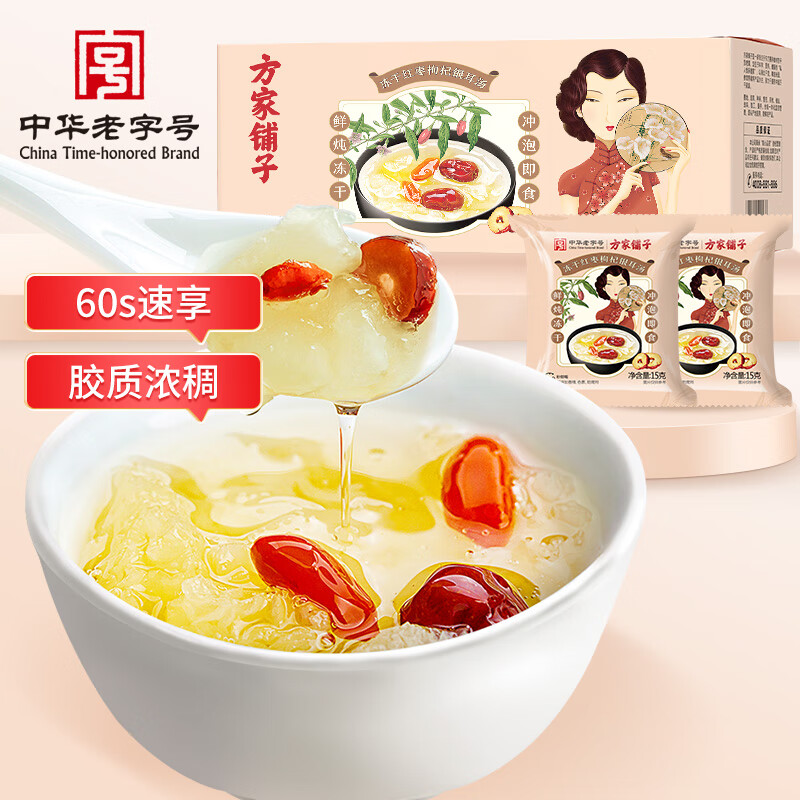 12748716.方家铺子 中华老字号即食银耳羹 冻干红枣枸杞银耳汤90g/盒(6袋) 60s冲泡