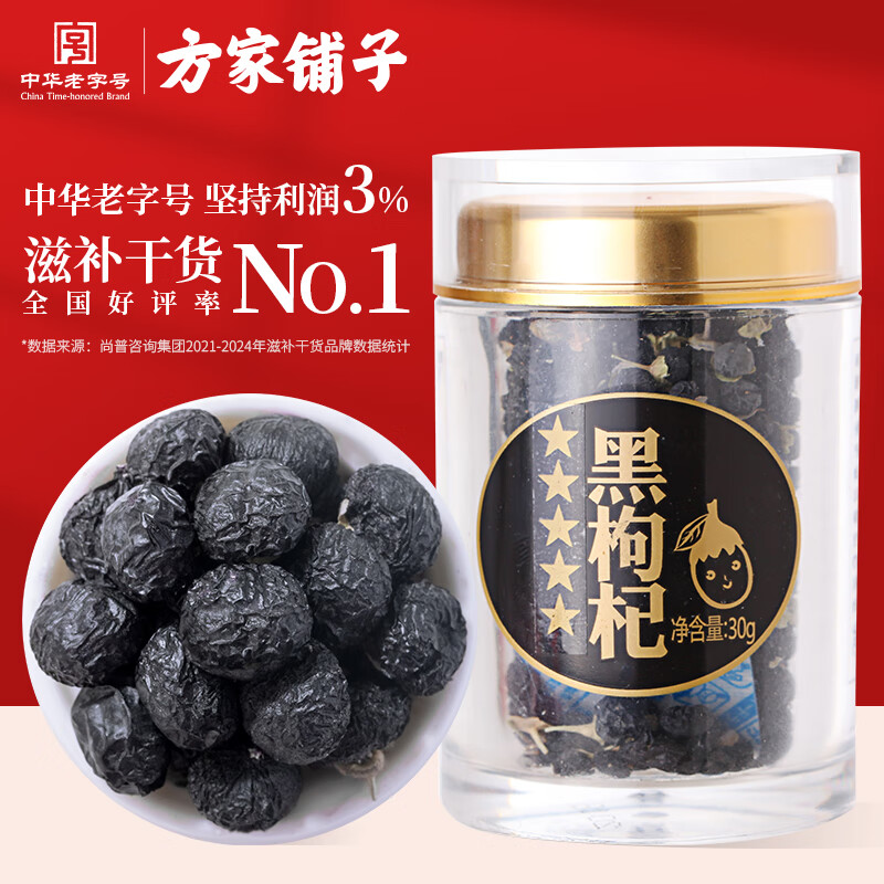 12749390.方家铺子 黑枸杞青海五星黑枸杞子茶花青素泡水养生茶30g/罐
