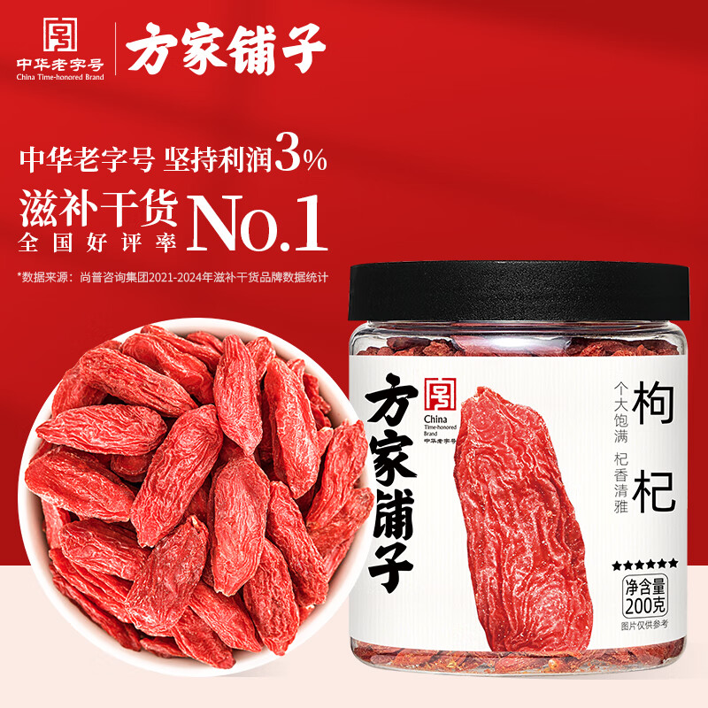 12765618.方家铺子 枸杞200g 宁夏中宁特级红枸杞送父母长辈枸杞茶枸杞养生茶