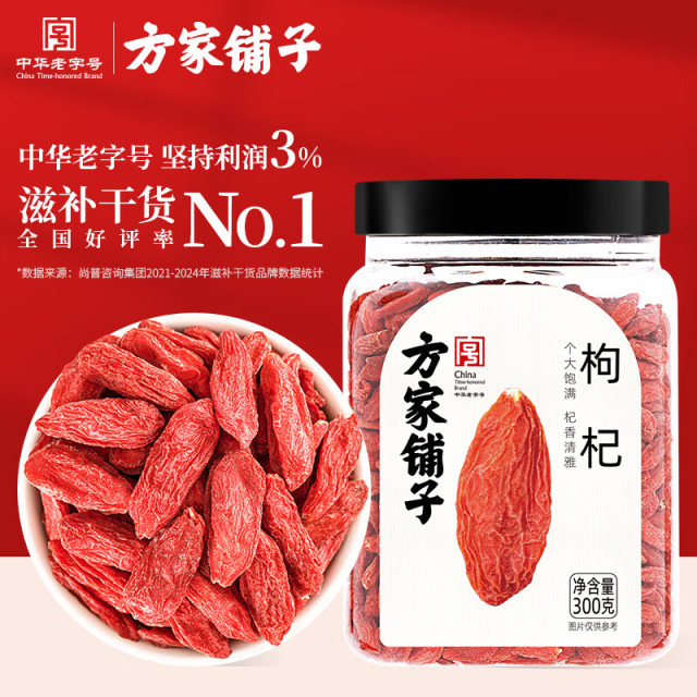 12765627.方家铺子 枸杞特优级大果300g宁夏中宁红枸杞子送长辈父母泡水养生茶