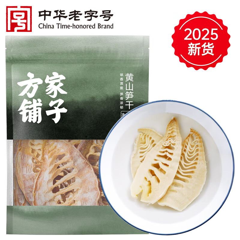 12805605.方家铺子中华老字号 黄山笋干200g 幼嫩笋片不柴笋尖干货毛竹火锅食材煲汤