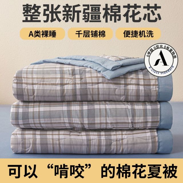13446122.2026新款A类新疆棉花夏凉被加宽包边水洗棉无印格子印花吸湿透气棉花夏被空调被可机洗夏凉被空调被学生宿舍单双人居家薄被芯