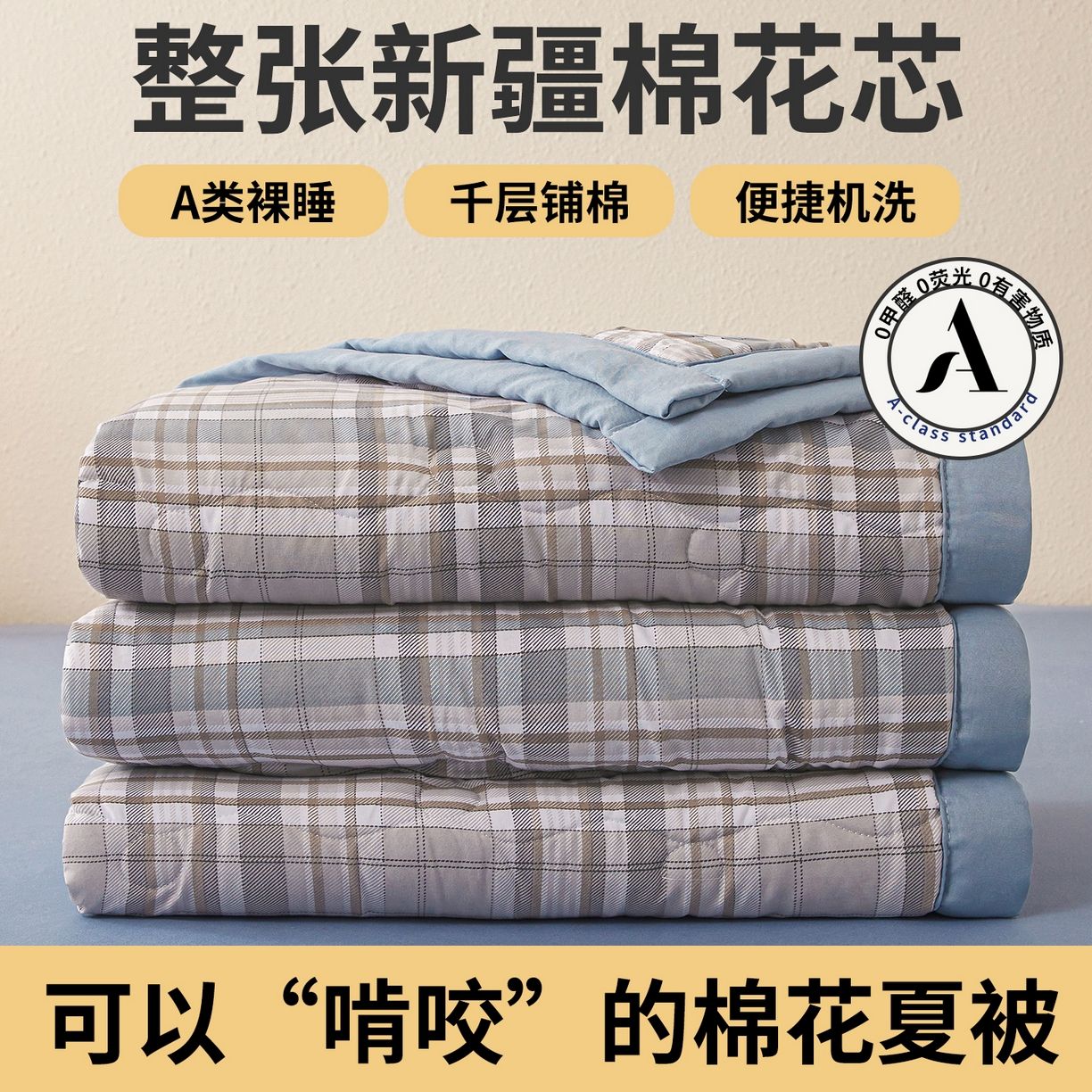 13446122.2026新款A类新疆棉花夏凉被加宽包边水洗棉无印格子印花吸湿透气棉花夏被空调被可机洗夏凉被空调被学生宿舍单双人居家薄被芯